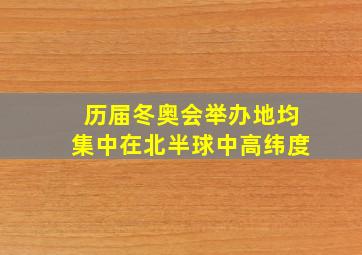 历届冬奥会举办地均集中在北半球中高纬度