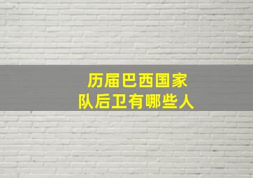 历届巴西国家队后卫有哪些人