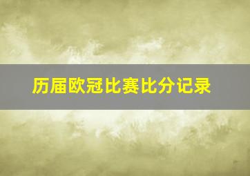 历届欧冠比赛比分记录