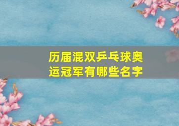 历届混双乒乓球奥运冠军有哪些名字