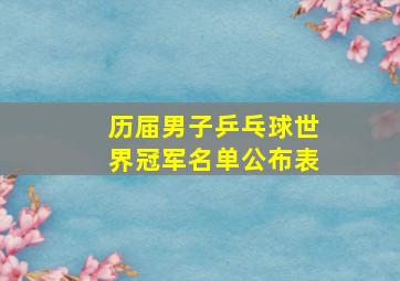 历届男子乒乓球世界冠军名单公布表