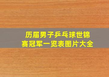 历届男子乒乓球世锦赛冠军一览表图片大全