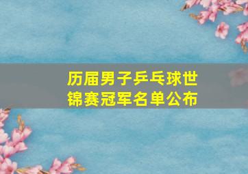 历届男子乒乓球世锦赛冠军名单公布