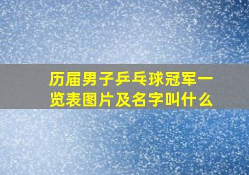 历届男子乒乓球冠军一览表图片及名字叫什么