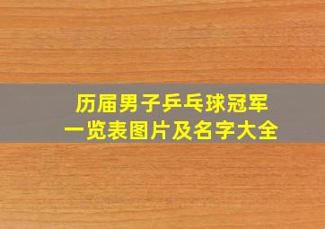 历届男子乒乓球冠军一览表图片及名字大全