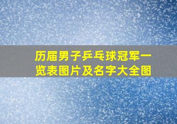 历届男子乒乓球冠军一览表图片及名字大全图