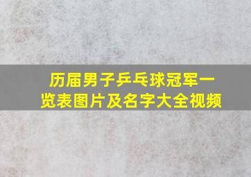 历届男子乒乓球冠军一览表图片及名字大全视频