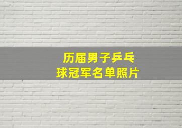 历届男子乒乓球冠军名单照片