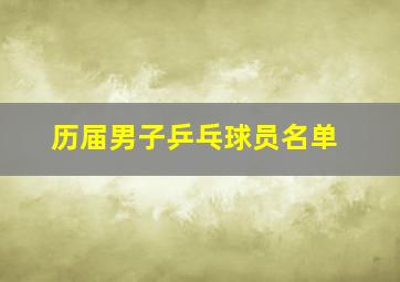 历届男子乒乓球员名单