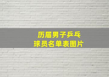 历届男子乒乓球员名单表图片