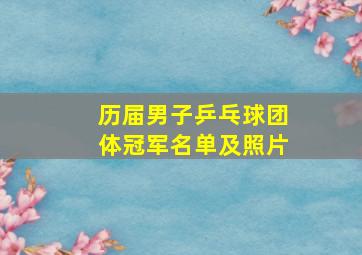 历届男子乒乓球团体冠军名单及照片