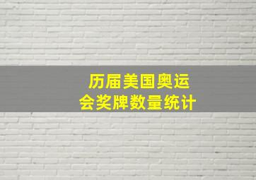 历届美国奥运会奖牌数量统计