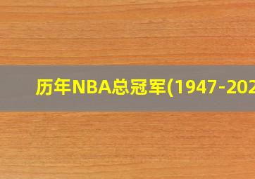 历年NBA总冠军(1947-2024)