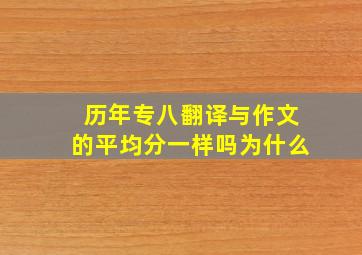 历年专八翻译与作文的平均分一样吗为什么