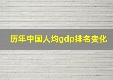 历年中国人均gdp排名变化