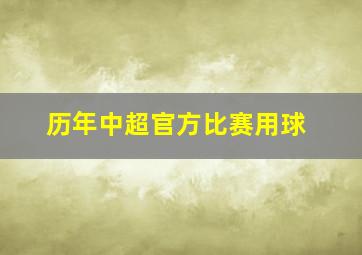 历年中超官方比赛用球