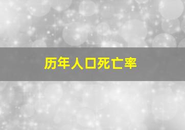 历年人口死亡率