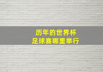 历年的世界杯足球赛哪里举行