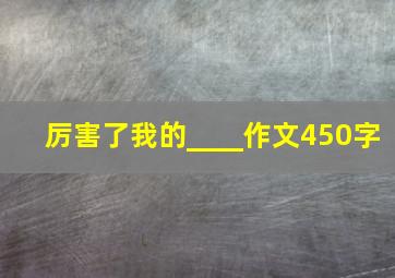 厉害了我的____作文450字