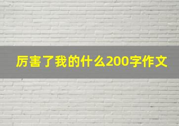 厉害了我的什么200字作文