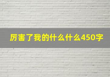 厉害了我的什么什么450字