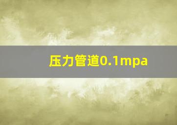 压力管道0.1mpa