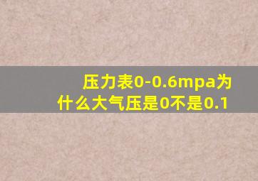 压力表0-0.6mpa为什么大气压是0不是0.1