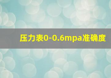 压力表0-0.6mpa准确度