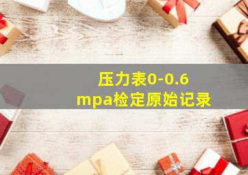 压力表0-0.6mpa检定原始记录