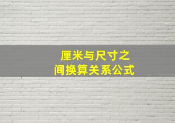 厘米与尺寸之间换算关系公式