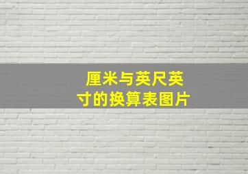 厘米与英尺英寸的换算表图片