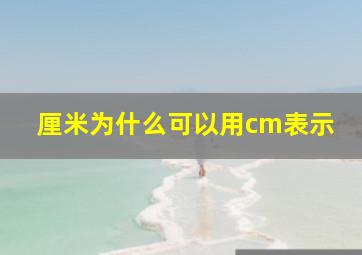 厘米为什么可以用cm表示