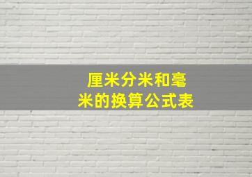 厘米分米和毫米的换算公式表