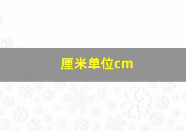 厘米单位cm