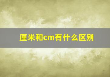 厘米和cm有什么区别