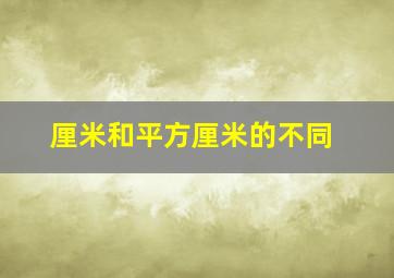 厘米和平方厘米的不同