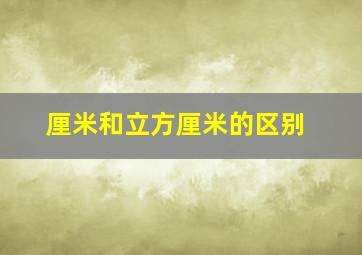 厘米和立方厘米的区别