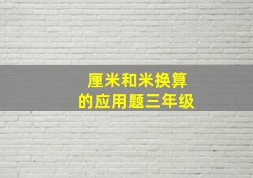 厘米和米换算的应用题三年级