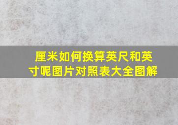 厘米如何换算英尺和英寸呢图片对照表大全图解