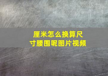 厘米怎么换算尺寸腰围呢图片视频