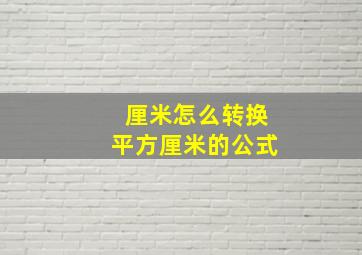 厘米怎么转换平方厘米的公式