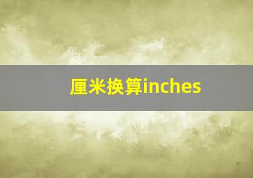 厘米换算inches