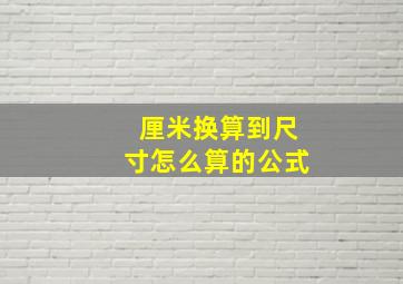 厘米换算到尺寸怎么算的公式