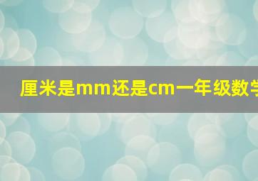 厘米是mm还是cm一年级数学