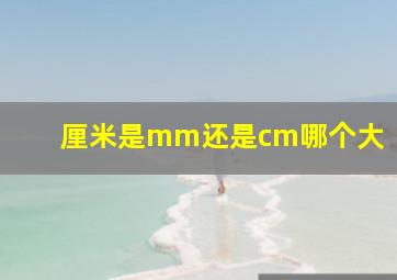 厘米是mm还是cm哪个大