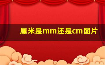 厘米是mm还是cm图片