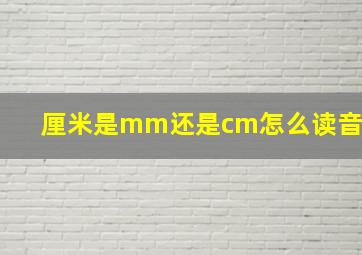 厘米是mm还是cm怎么读音