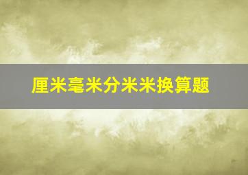 厘米毫米分米米换算题