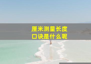 厘米测量长度口诀是什么呢