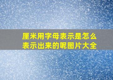 厘米用字母表示是怎么表示出来的呢图片大全